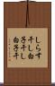 しらす干し Scroll