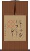 しーっ Scroll