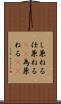 し兼ねる Scroll