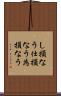 し損なう Scroll