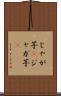 じゃが芋(P) Scroll