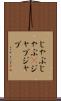 じゃぶじゃぶ(P) Scroll