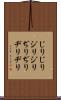 じりじり Scroll