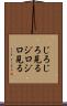 じろじろ見る Scroll