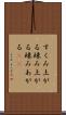 すくみ上がる Scroll