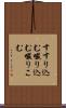 すすり込む Scroll