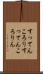 すってんころり Scroll