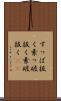 すっぱ抜く Scroll