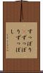 すっぽり(P) Scroll