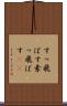 すっ飛ばす Scroll