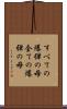 すべての爆弾の母 Scroll