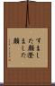 すました顔 Scroll