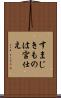 すまじきものは宮仕え Scroll
