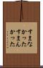 すまなかった Scroll