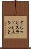 すらっと Scroll