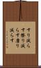 すり減らす Scroll