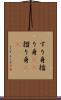 すり身 Scroll
