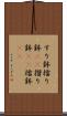 すり鉢 Scroll