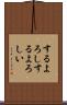 するよろし Scroll
