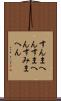 すんまへん Scroll