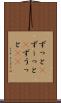 ずっと(P) Scroll