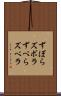 ずぼら Scroll