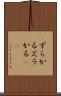 ずらかる Scroll