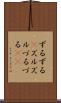 ずるずる(P) Scroll