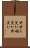 せせら笑い Scroll