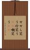 せせら笑う Scroll