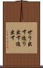 せり出す Scroll