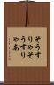 そうすりゃ Scroll