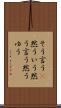 そう言う(P) Scroll