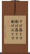 そげ落とす Scroll