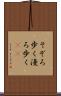 そぞろ歩く Scroll