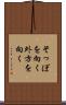 そっぽを向く Scroll