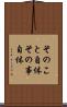 そのこと自体 Scroll