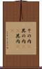その内(P) Scroll