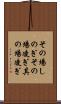 その場しのぎ Scroll
