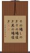その場しのぎ Scroll