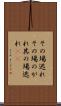 その場逃れ Scroll