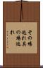 その場逃れ Scroll