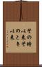 その時以来 Scroll