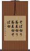 そば切り Scroll