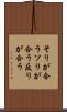 そりが合う Scroll