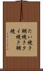 たい焼き Scroll