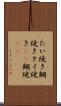 たい焼き Scroll