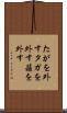 たがを外す Scroll
