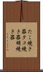 たこ焼き器 Scroll