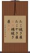 たこ焼き屋 Scroll